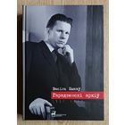 Васіль Быкаў "Гарадзенскі архіў". Невядомыя творы (1957-1972). Незавершанае. Нататнікі (Гарадзенская бібліятэка)