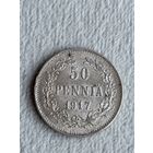 Россия для Финляндии 50 пенни 1917. Серебро. Состояние коллекционное.