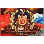 Набор 5 рублей 2014 год 70 лет Победы (18 шт.) _состояние мешковой UNC