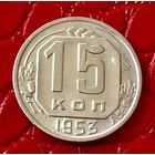 15 копеек 1953 года.