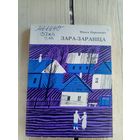 М.Парахневіч"Зара-зараніца"\8