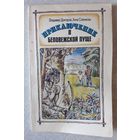 Книга 3. ПРИКЛЮЧЕНИЕ В БЕЛОВЕЖСКОЙ ПУЩЕ (повесть) (111стр.).