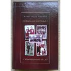 Аляксандар Адзінец "Паваенная эміграцыя". Скрыжаваньні лёсаў (Бібліятэка Бацькаўшчыны)