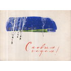 Подписанная открытка 1962г. "С Новым годом! Поезд" худ. Г. Дерягин