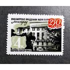 Марка СССР 1964 год 250 лет библиотеке Академии наук