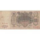 100 рублей 1910 года