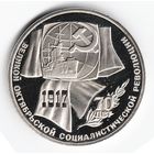 1 рубль 1987 г. 70 лет Октябрьской революции _состояние Proof