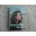 Эльчин Сафарли. Когда я вернусь, будь дома М. АСТ. 2018 г.