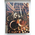 Большая кулинарная книга