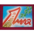 1 Мая! Белорусская открытка. Фокин 1988 г. Чистая.