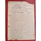 1944 апрель партизанская газета Молодой мститель  Барановичская область БССР номер 20