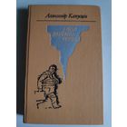 Аляксандр Капусцін. Гудок далёкага поезда.