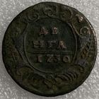 Деньга 1730г.