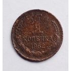 СССР. 1 копейка 1962 г.
