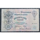 25 рублей РИ 1909 г. Шипов - Сафронов