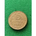 СССР 5 КОПЕЕК 1939