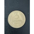 3 копейки 1932 года. Хорошее состояние. С 1 рубля