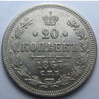 20 КОПЕЕК 1867 СПБ-НI ШТЕМПЕЛЬНЫЙ БЛЕСК, КЛАДОВЫЙ СОХРАН
