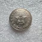 50 копеек 1922 г. П.Л.