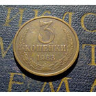 3 копейки 1983 СССР #59