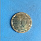 Югославия 50 динара 1992 год  единственный год чекана