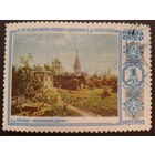 СССР 1952 Поленов, живопись
