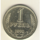 1 рубль 1970 г. "К"