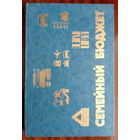 Редкая Советская книга/блокнот "Семейный бюджет" СССР