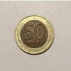 50 рублей 1992