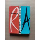Рафаэль Альберти - Стихи Пер. с испанского Изд-во Художественная литература Москва 1966 суперобложка - II