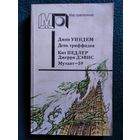 День триффидов. Мутант - 59 // Серия: Мир приключений