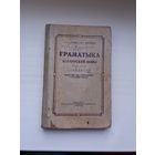 Граматыка беларускай мовы. 1952 г.