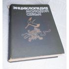 Энциклопедия . Молодой Семьи . С рубля без МЦ . Много лотов с рубля без МЦ.