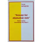 Рыгор Барадулін Барадулiн Вяльмуе Бог абраньнікаў сваіх