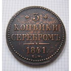 Трояк серебром Николая I  1841г. (ОБМЕН) 3***