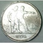 РАСПРОДАЖА!!! - СССР 1 рубль 1924 год "ПЛ" (серебро)