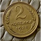2 копейки 1928 года.