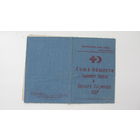 Членский билет . Красный крест 1951 г.