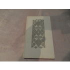 Фёдар Янкоўскі. Прыпынiся на часiну. Мiнск. 1979 г. Автограф автора.