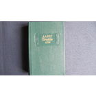 А.Фет. Вечерние огни (Лит. памятники)