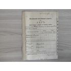 Полесские ж.д.Акт приема квартир до 1917 года.