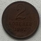 2 копейки 1967 СССР