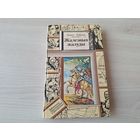 Жалезныя жалуды - Дайнека - ПИФ ПФ - Библиотека приключений и фантастики - Бібліятэка прыгод і фантастыкі 1985