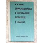 Я.И.Ривкинд Дифференциальное и интегральное исчисление в задачах.