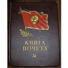 Книга почета ссср