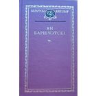 Ян Баршчэўскі Баршчэўскi Кнігазбор Выбраныя творы