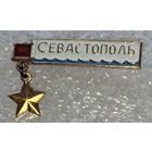 Города, гоод-герой Севастополь.