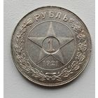 1 рубль 1921 год