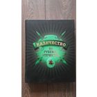 Казачество. На рубежах Отечества