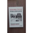 Неизвестная революция. 10 дней, которые потрясли мир - Джон Рид, Николай Стариков